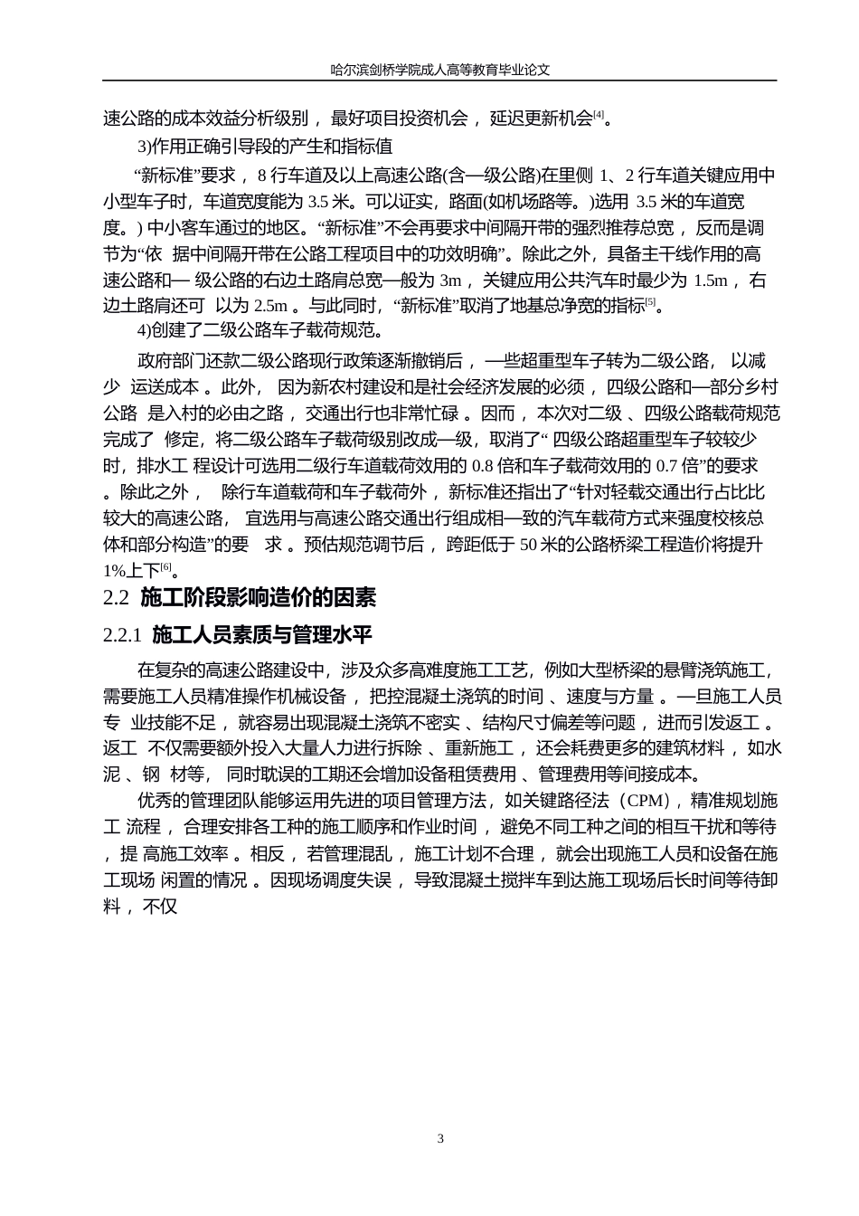 25年WP高速公路工程造价的影响因素及控制措施研究（初稿）0-约7455字符.docx_第6页