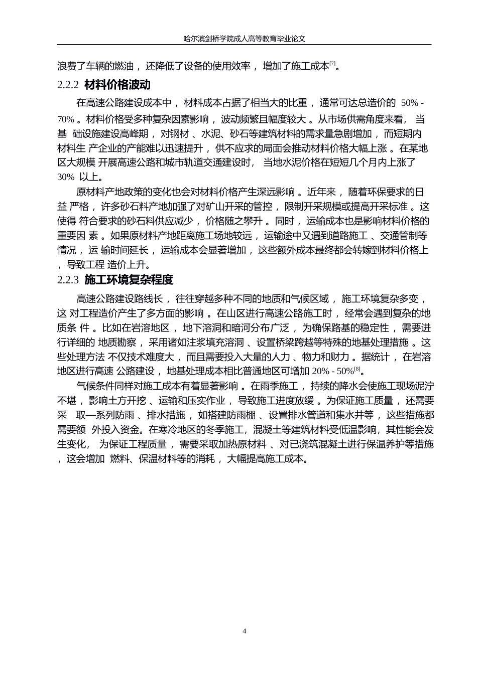 25年WP高速公路工程造价的影响因素及控制措施研究（初稿）0-约7455字符.docx_第7页