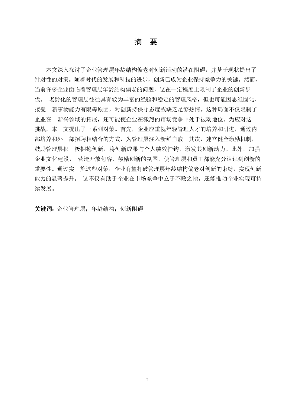 25年WP人力资源管理-哈尔滨剑桥学院-企业管理层年龄结构偏老对于创新的阻碍及对策0-约10527字符.docx_第1页