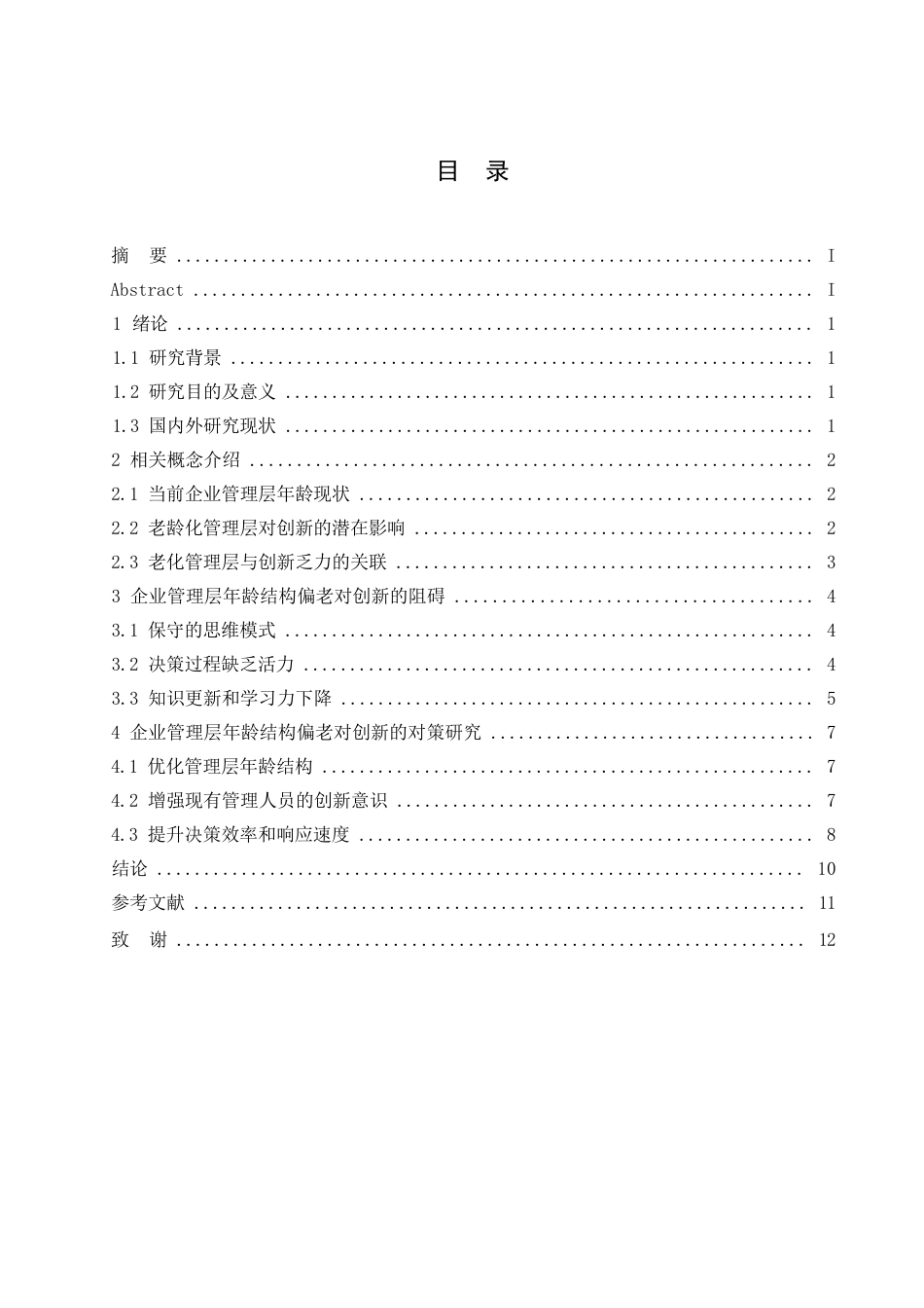 25年WP人力资源管理-哈尔滨剑桥学院-企业管理层年龄结构偏老对于创新的阻碍及对策0-约10527字符.docx_第3页