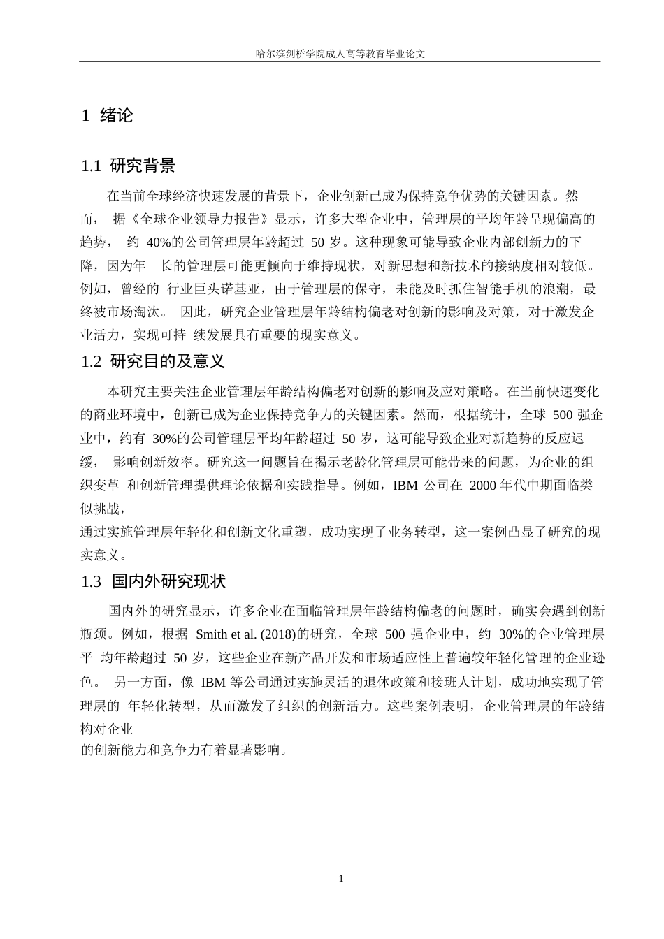 25年WP人力资源管理-哈尔滨剑桥学院-企业管理层年龄结构偏老对于创新的阻碍及对策0-约10527字符.docx_第4页