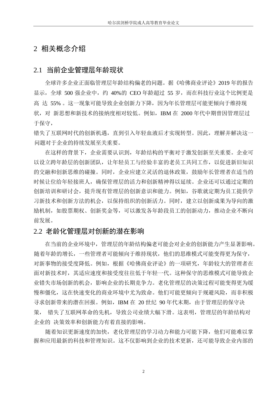 25年WP人力资源管理-哈尔滨剑桥学院-企业管理层年龄结构偏老对于创新的阻碍及对策0-约10527字符.docx_第5页
