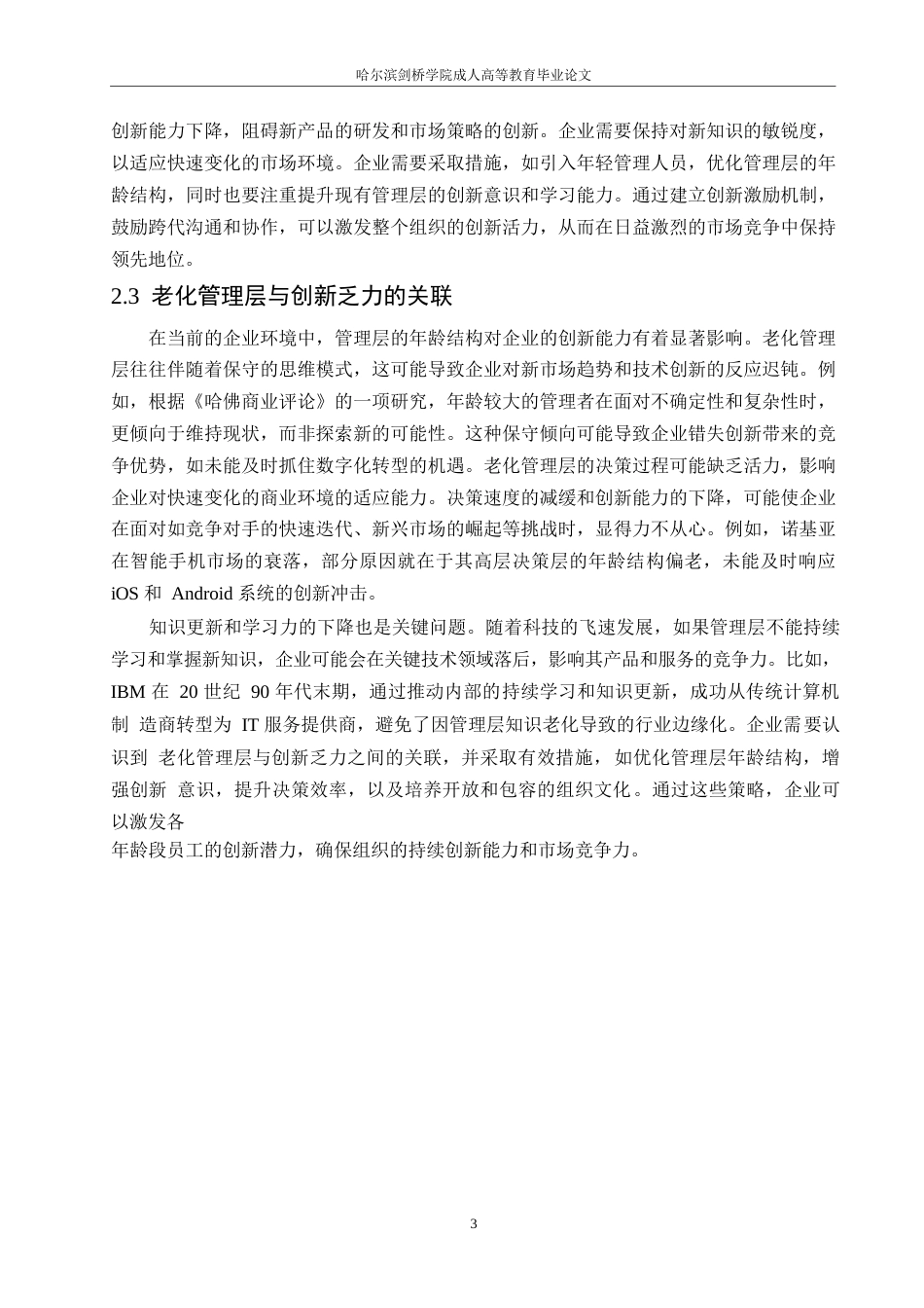 25年WP人力资源管理-哈尔滨剑桥学院-企业管理层年龄结构偏老对于创新的阻碍及对策0-约10527字符.docx_第6页