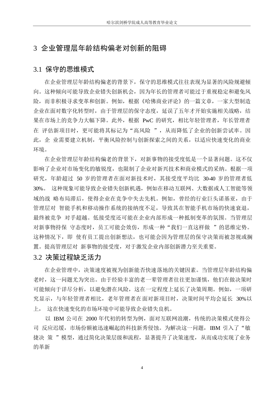 25年WP人力资源管理-哈尔滨剑桥学院-企业管理层年龄结构偏老对于创新的阻碍及对策0-约10527字符.docx_第7页