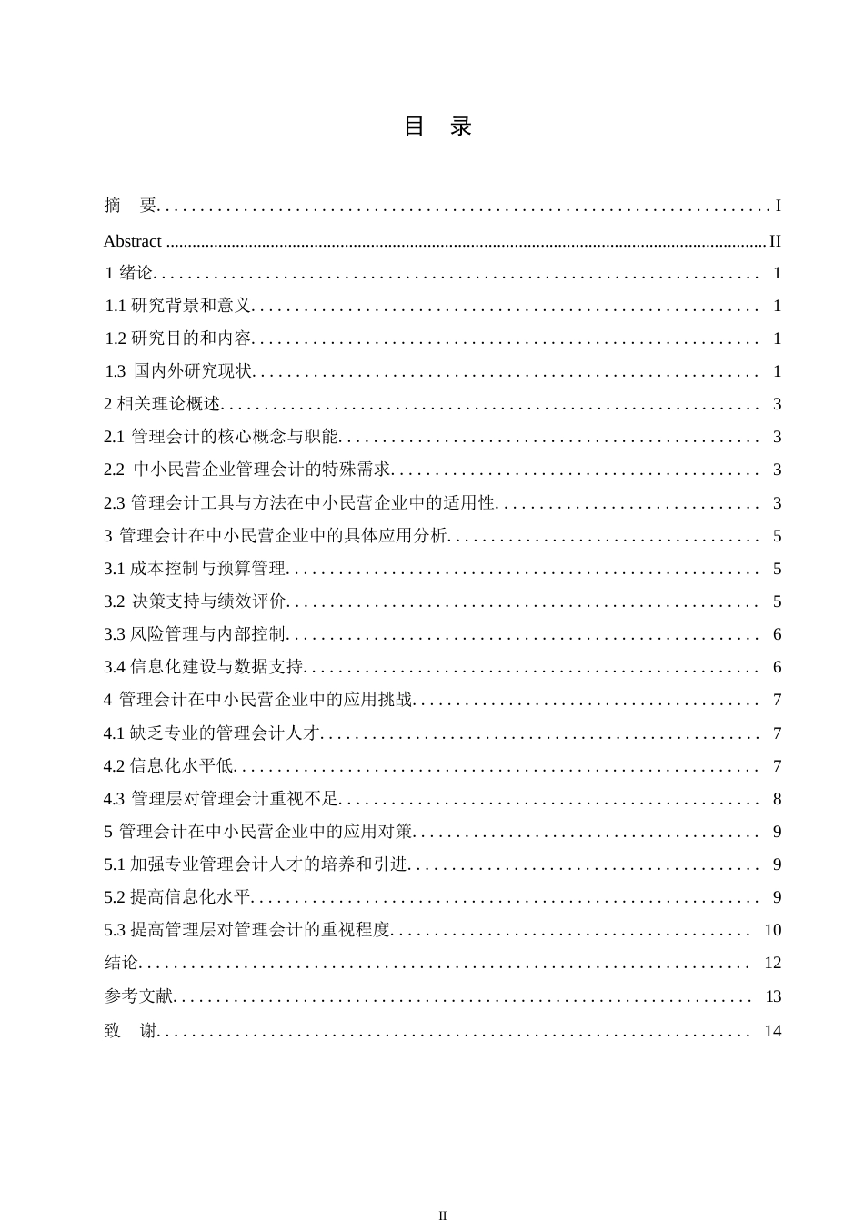 25年WP新降重-刘佳南-会计学-哈尔滨剑桥学院-管理会计在中小民营企业中的应用研究0-10642.docx_第3页