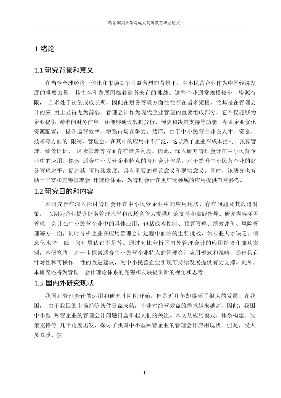 25年WP新降重-刘佳南-会计学-哈尔滨剑桥学院-管理会计在中小民营企业中的应用研究0-10642.docx_第4页