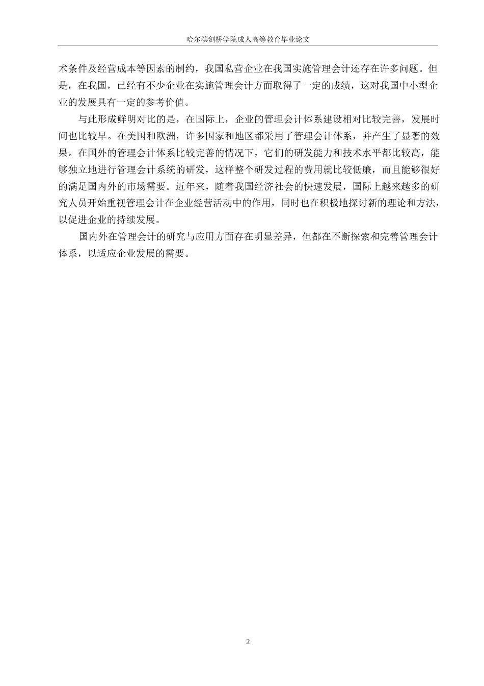 25年WP新降重-刘佳南-会计学-哈尔滨剑桥学院-管理会计在中小民营企业中的应用研究0-10642.docx_第5页