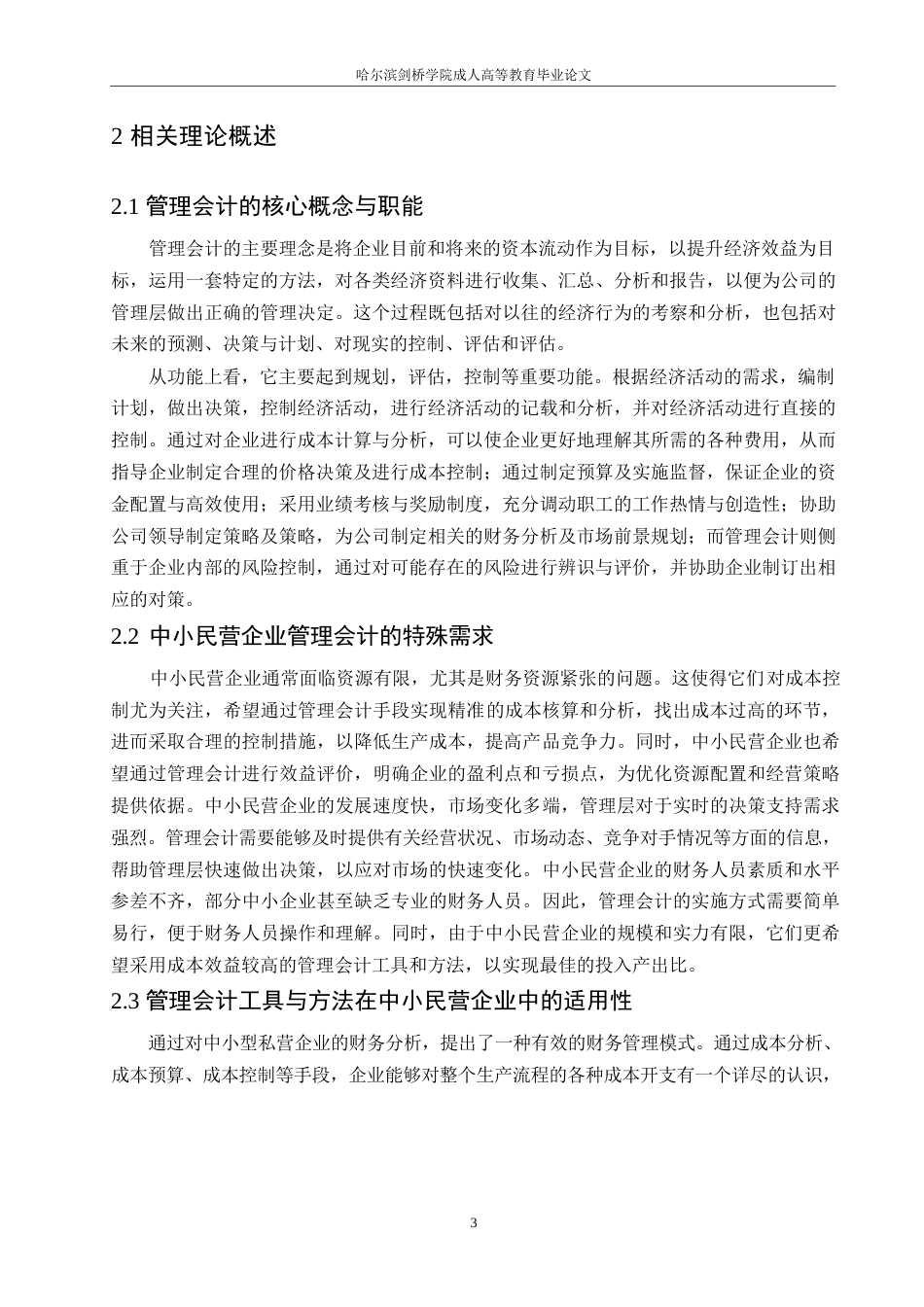 25年WP新降重-刘佳南-会计学-哈尔滨剑桥学院-管理会计在中小民营企业中的应用研究0-10642.docx_第6页