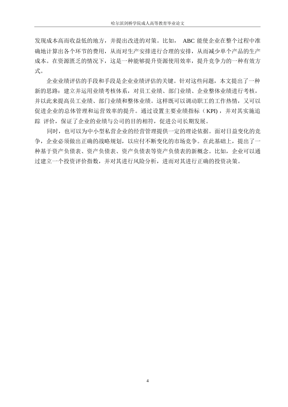 25年WP新降重-刘佳南-会计学-哈尔滨剑桥学院-管理会计在中小民营企业中的应用研究0-10642.docx_第7页