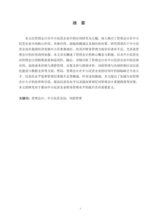 25年WP新降重-刘佳南-会计学-哈尔滨剑桥学院-管理会计在中小民营企业中的应用研究0-10642.docx