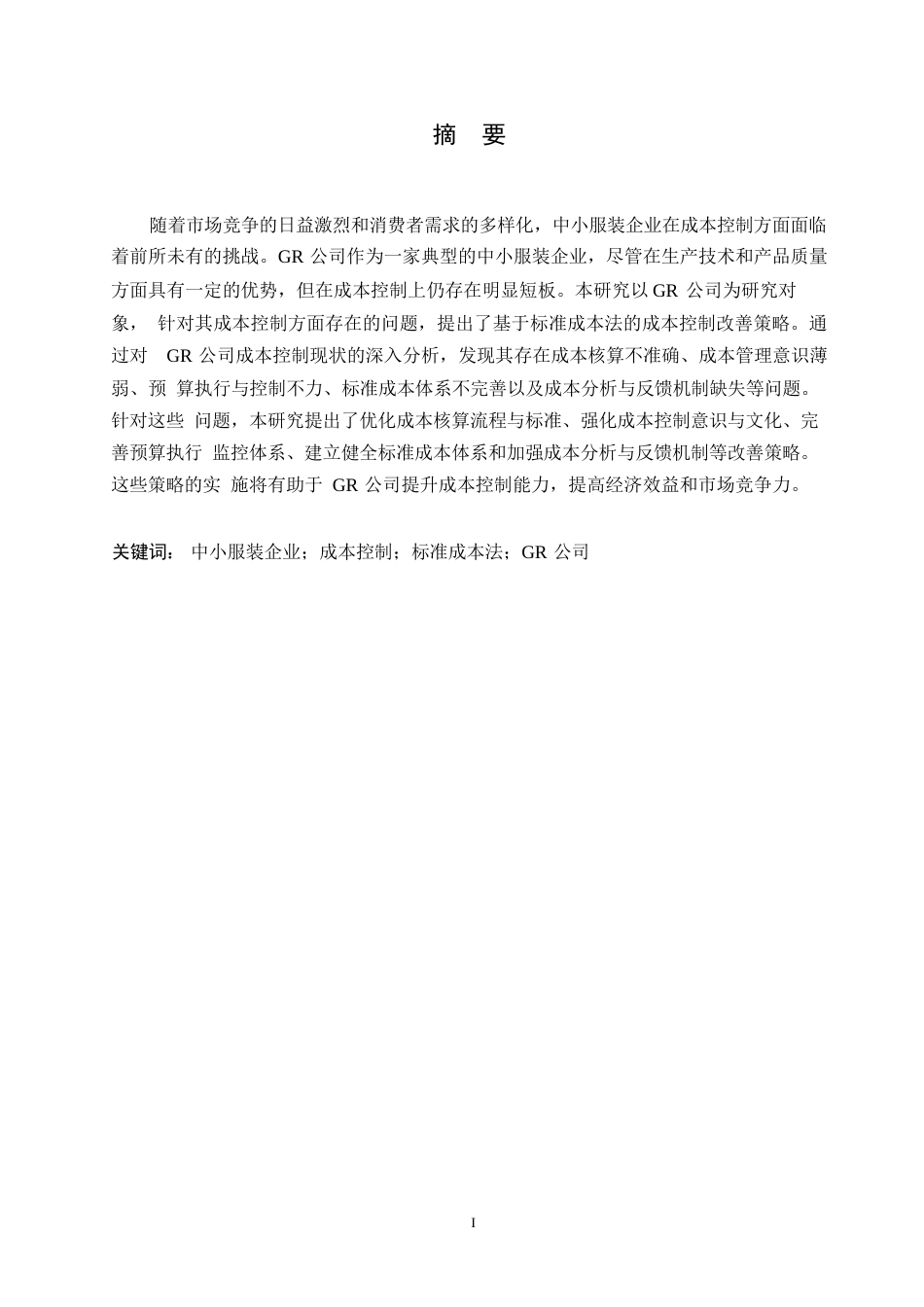 25年WP财务管理-哈尔滨剑桥学院-基于标准成本法的GR公司成本控制改善研究0-约10485字符.docx_第1页