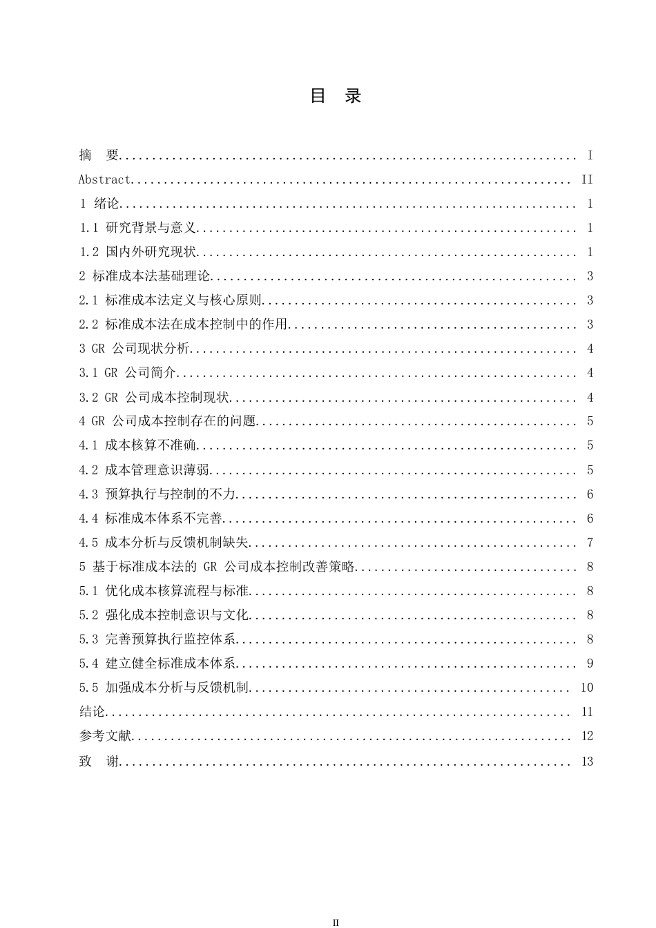 25年WP财务管理-哈尔滨剑桥学院-基于标准成本法的GR公司成本控制改善研究0-约10485字符.docx_第3页