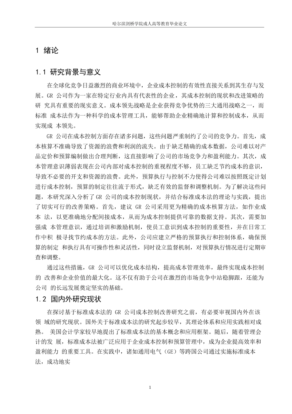 25年WP财务管理-哈尔滨剑桥学院-基于标准成本法的GR公司成本控制改善研究0-约10485字符.docx_第4页