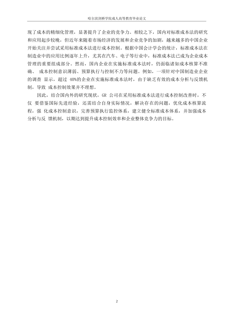 25年WP财务管理-哈尔滨剑桥学院-基于标准成本法的GR公司成本控制改善研究0-约10485字符.docx_第5页