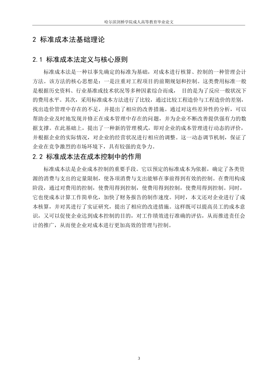 25年WP财务管理-哈尔滨剑桥学院-基于标准成本法的GR公司成本控制改善研究0-约10485字符.docx_第6页