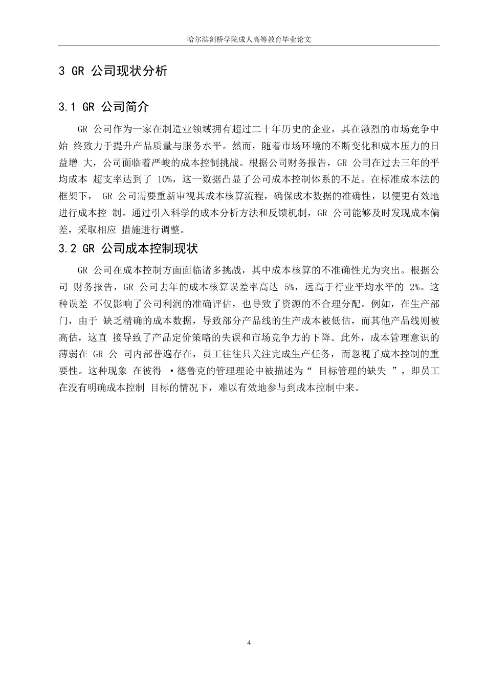 25年WP财务管理-哈尔滨剑桥学院-基于标准成本法的GR公司成本控制改善研究0-约10485字符.docx_第7页