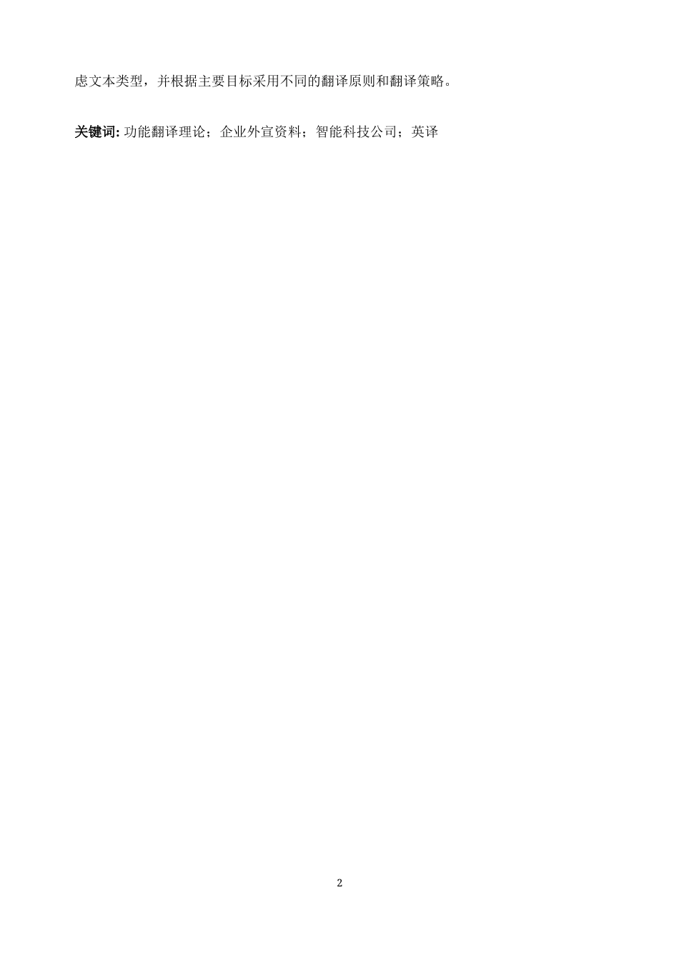 25年WP商务英语-功能翻译理论视角下企业外宣资料英译研究——以智能科技公司为例10.350-7103.docx_第5页
