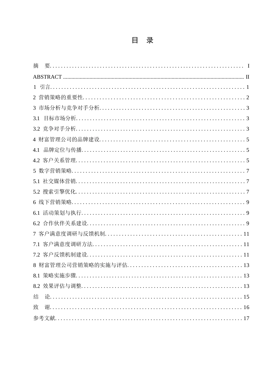 25年WP财富管理公司营销策略研究0-约12226字符.docx_第2页