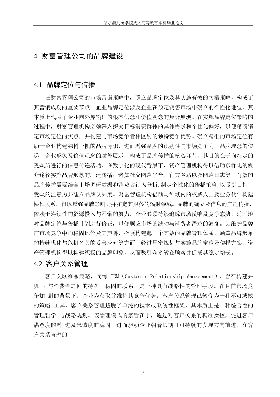 25年WP财富管理公司营销策略研究0-约12226字符.docx_第7页