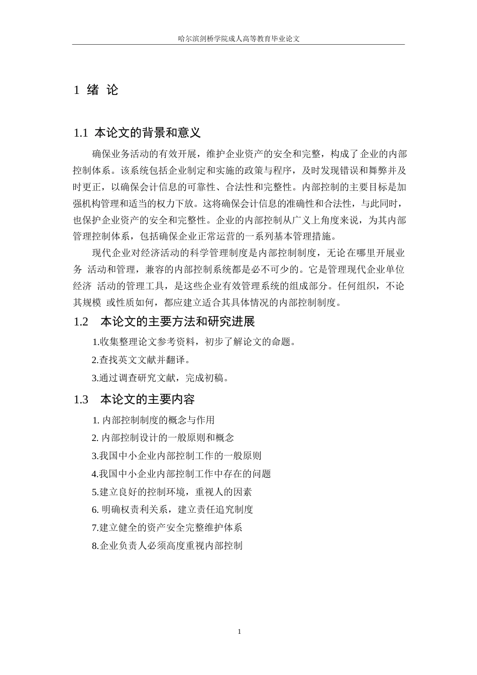 25年WP企业内部控制制度研究 - 降重_202505081146280-7869.docx_第5页