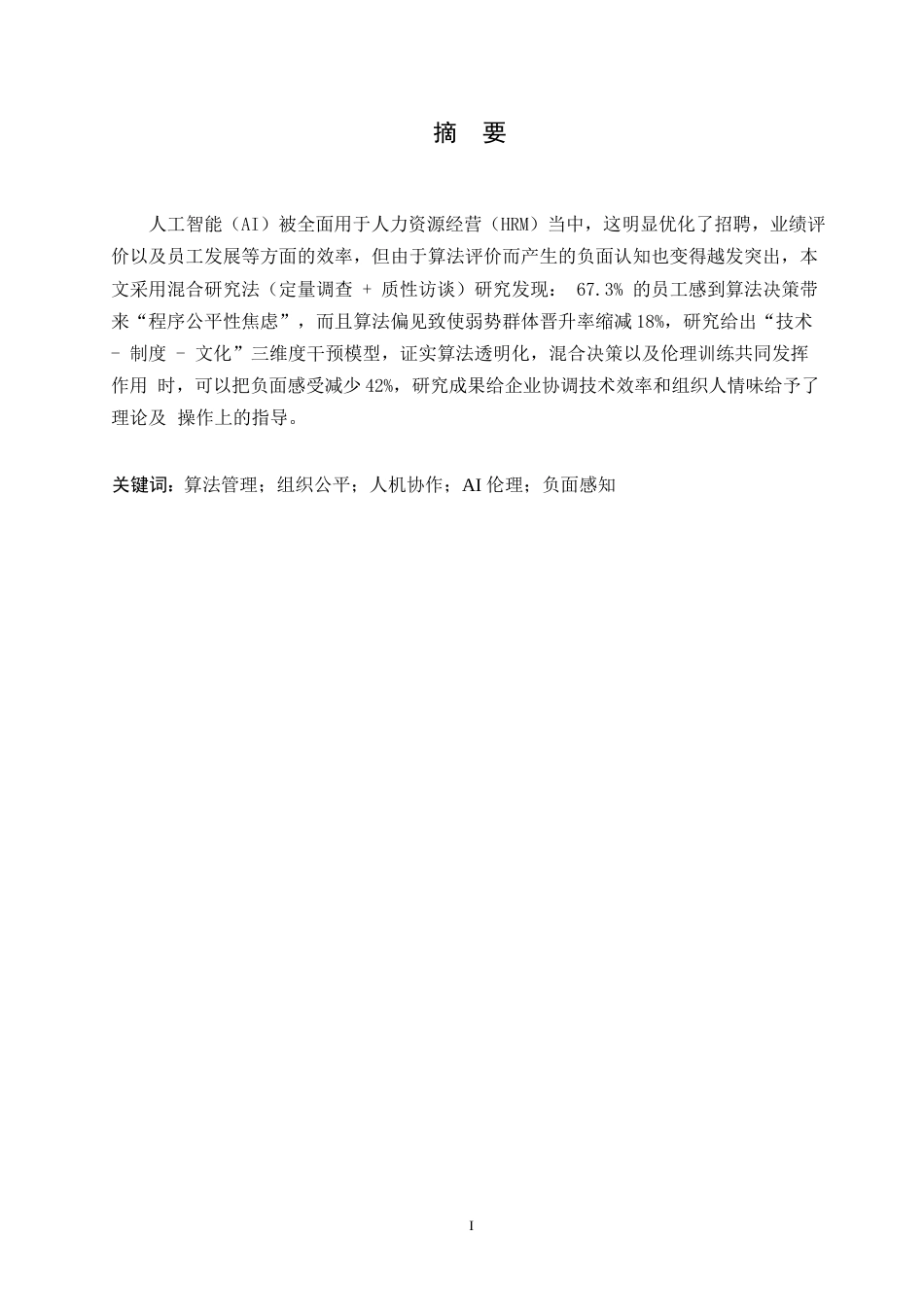 25年WP人工智能在人力资源管理中的双刃剑效应：算法评估的负面感知及其组织干预路径0-6139.docx_第1页