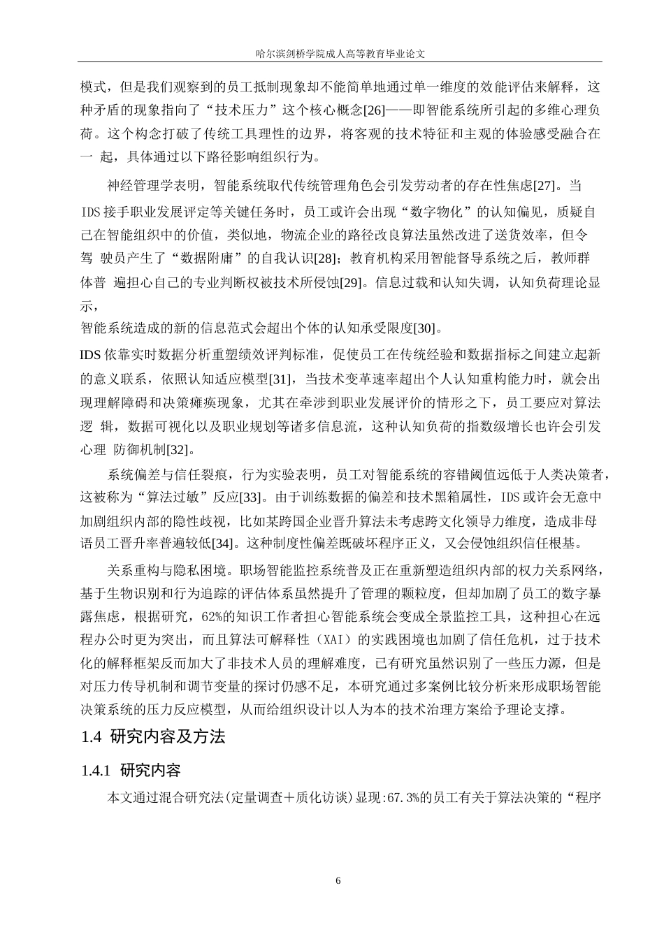 25年WP人工智能在人力资源管理中的双刃剑效应：算法评估的负面感知及其组织干预路径0-6139.docx_第7页