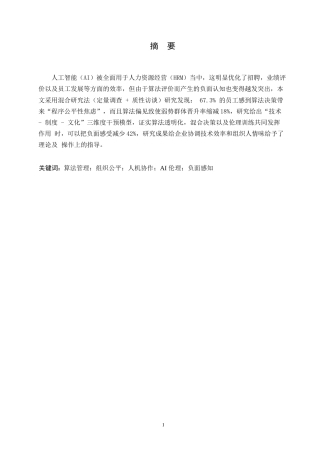 25年WP人工智能在人力资源管理中的双刃剑效应：算法评估的负面感知及其组织干预路径0-6139.docx