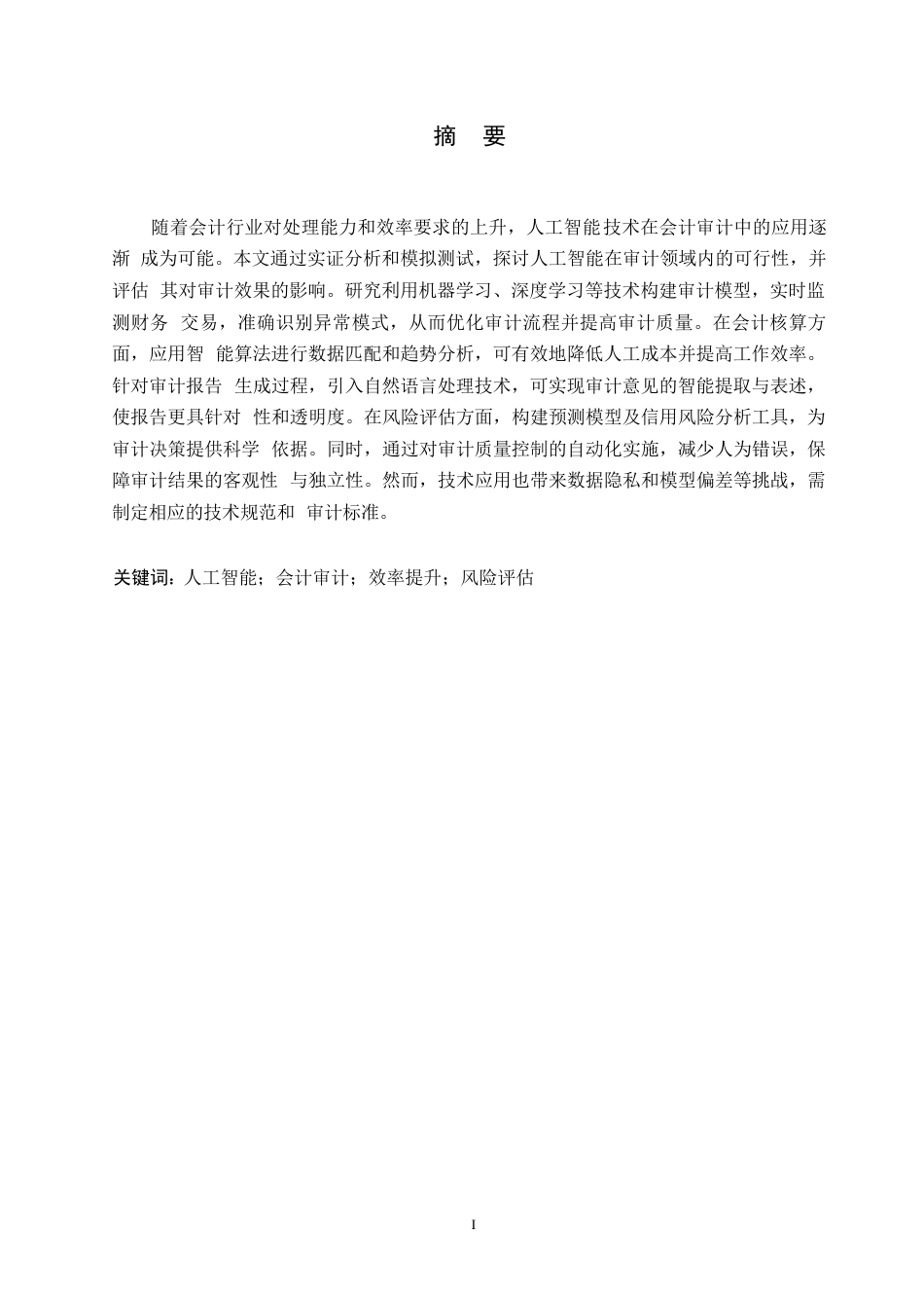 25年WP关键词：人工智能；会计审计；效率提升；风险评估-约10728字符.docx_第1页