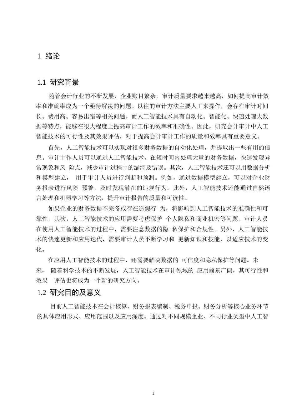 25年WP关键词：人工智能；会计审计；效率提升；风险评估-约10728字符.docx_第4页