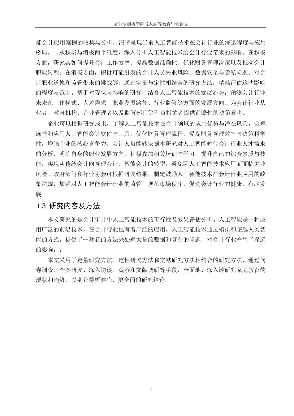 25年WP关键词：人工智能；会计审计；效率提升；风险评估-约10728字符.docx_第5页