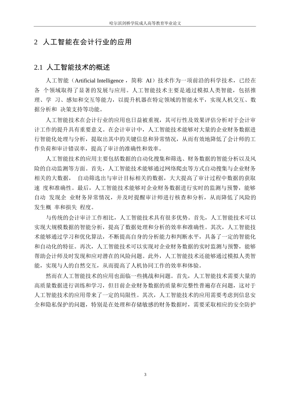 25年WP关键词：人工智能；会计审计；效率提升；风险评估-约10728字符.docx_第6页