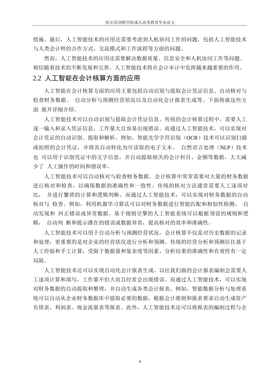 25年WP关键词：人工智能；会计审计；效率提升；风险评估-约10728字符.docx_第7页