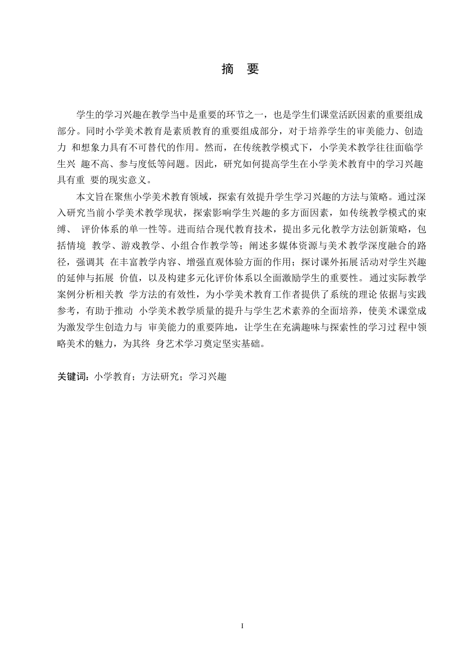 25年WP小学教育- 关键词：小学教育；方法研究；学习兴趣-约11032字符.docx_第1页