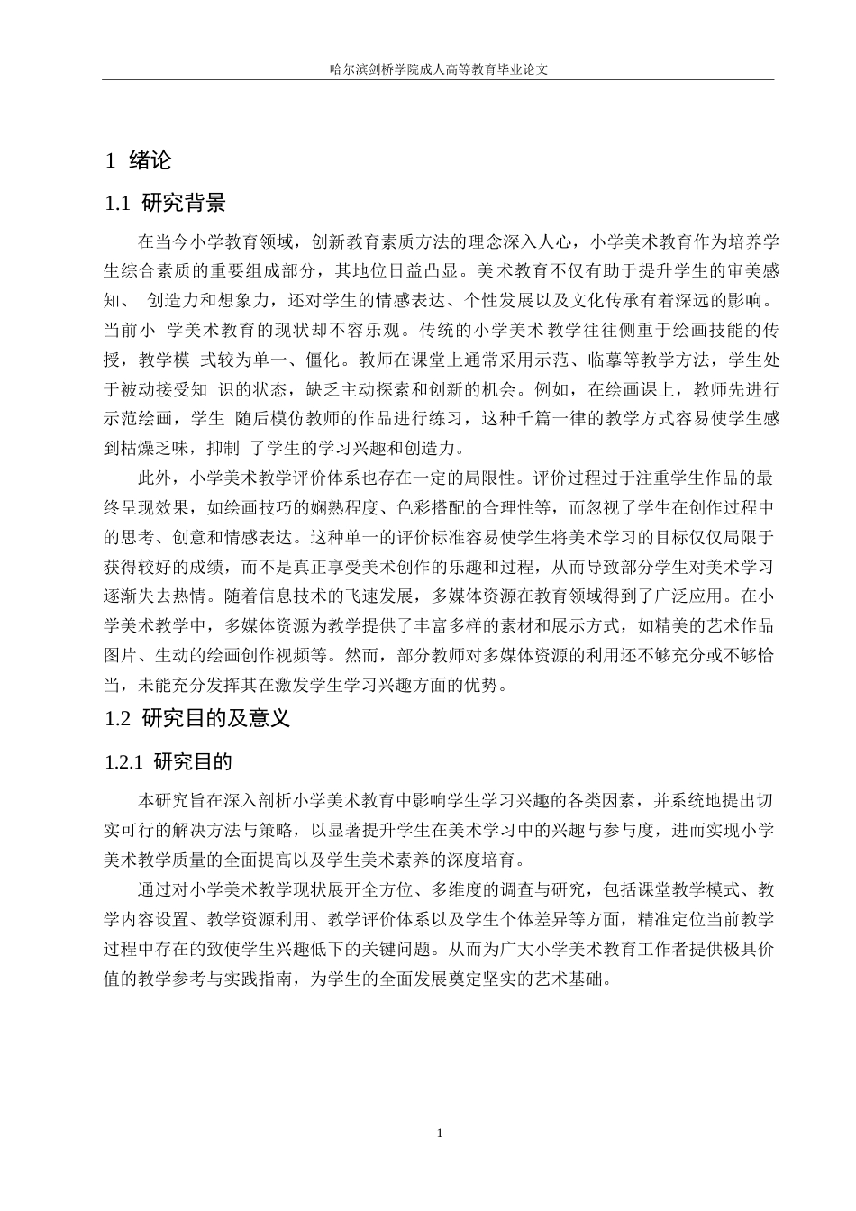 25年WP小学教育- 关键词：小学教育；方法研究；学习兴趣-约11032字符.docx_第5页