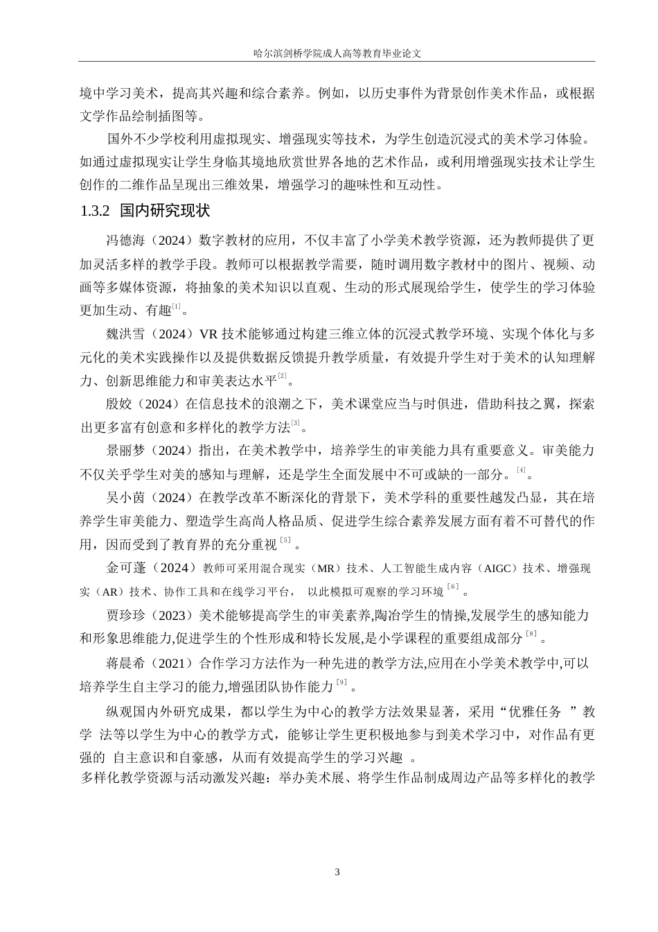 25年WP小学教育- 关键词：小学教育；方法研究；学习兴趣-约11032字符.docx_第7页