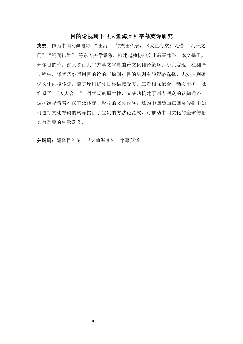 25年WP英语-目的论视阈下《大鱼海棠》字幕英译研究2.460-7081.docx_第5页