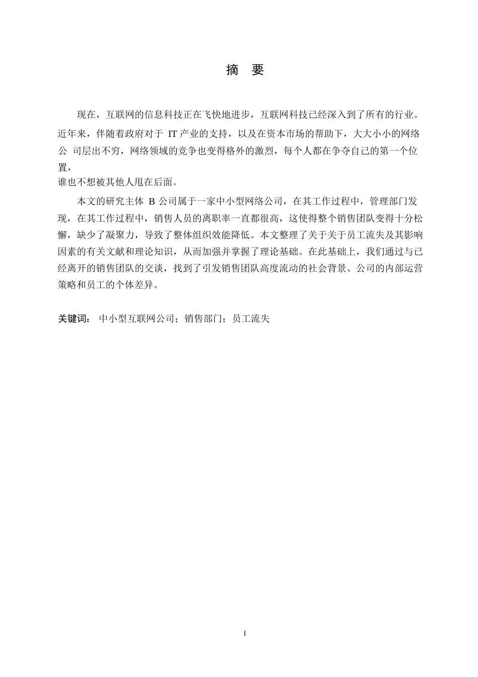 25年WPB公司销售人员流失原因及对策研究0-约10367字符.docx_第1页