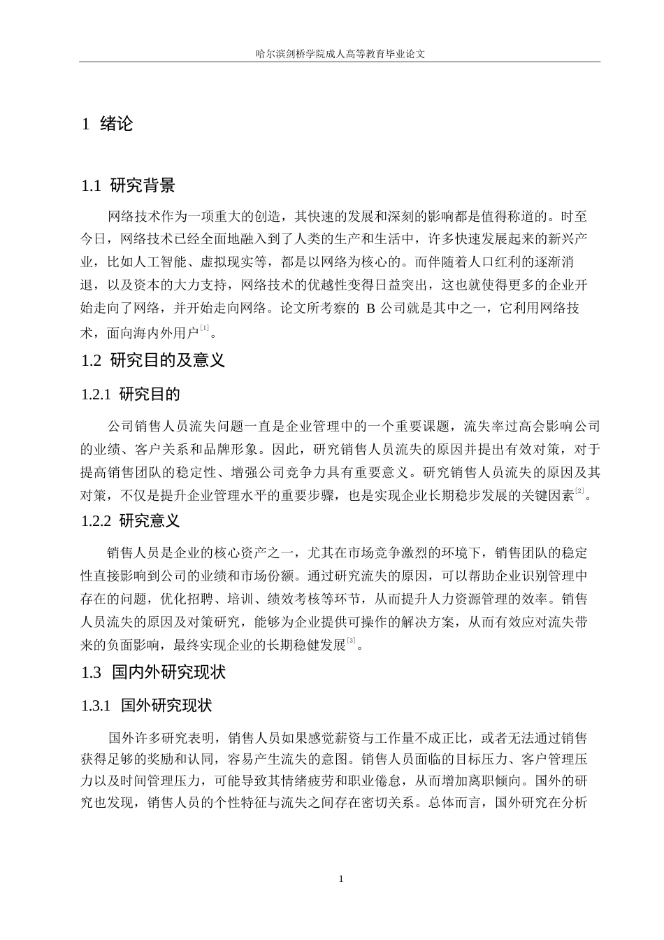 25年WPB公司销售人员流失原因及对策研究0-约10367字符.docx_第5页