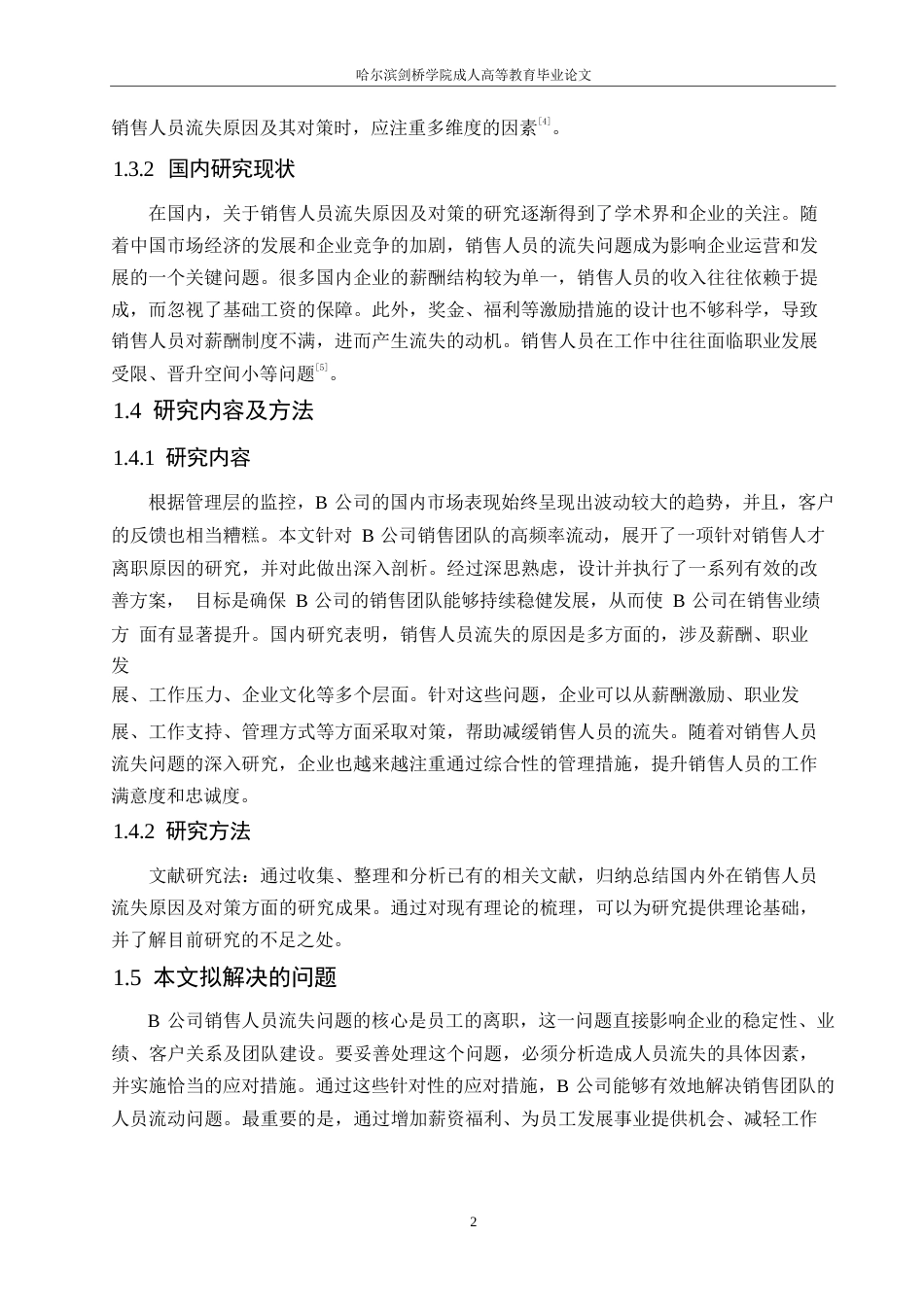 25年WPB公司销售人员流失原因及对策研究0-约10367字符.docx_第6页