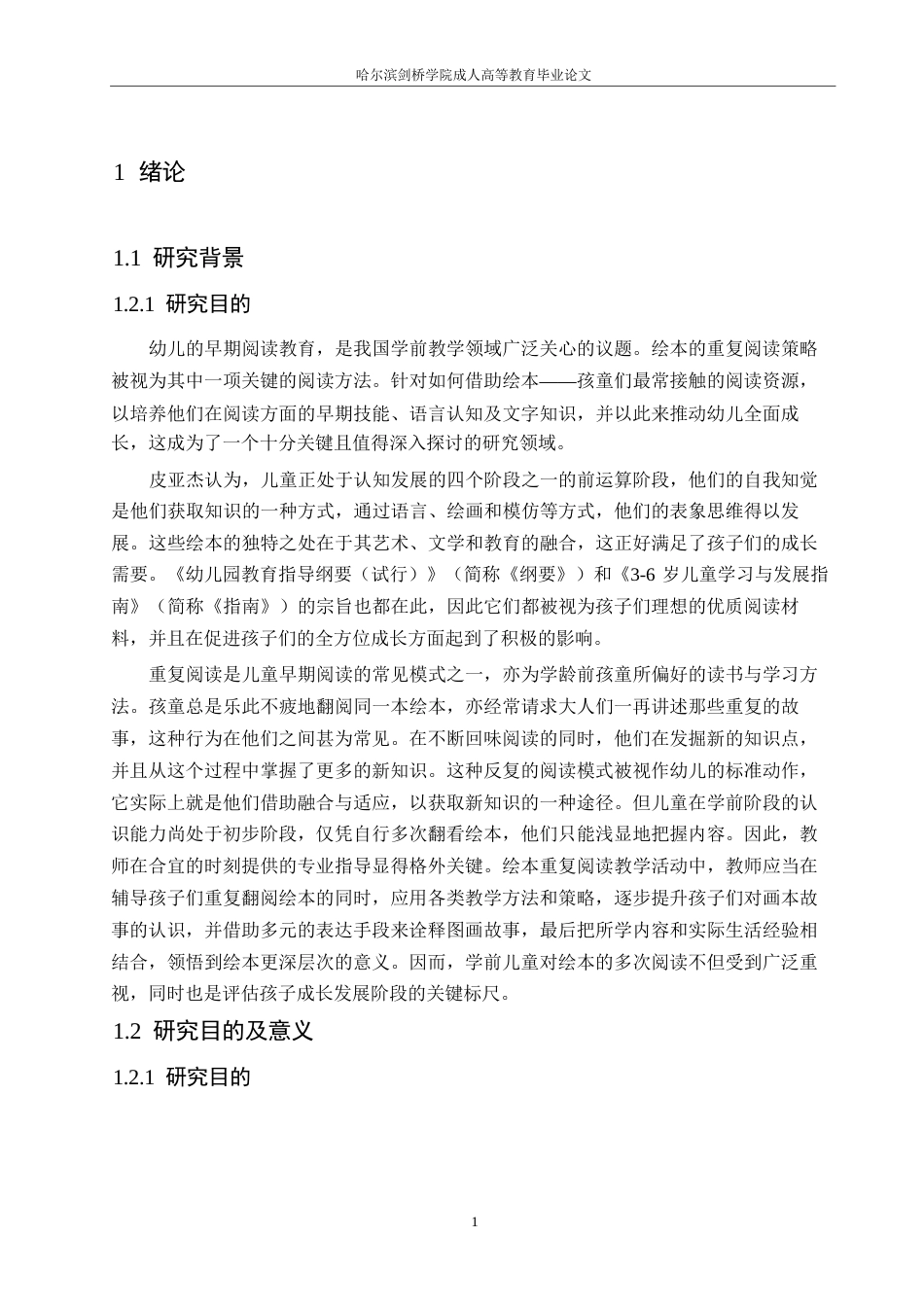 25年WP 幼儿园大班绘本重复阅读教学问题及对策研究0-(1)-约12122字符.docx_第5页