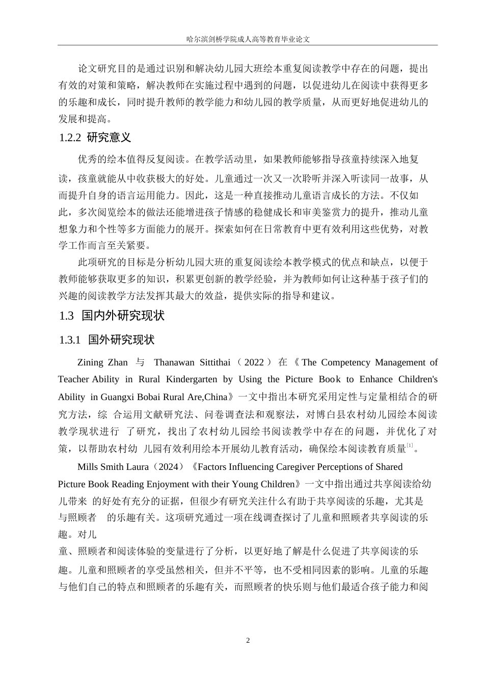 25年WP 幼儿园大班绘本重复阅读教学问题及对策研究0-(1)-约12122字符.docx_第6页