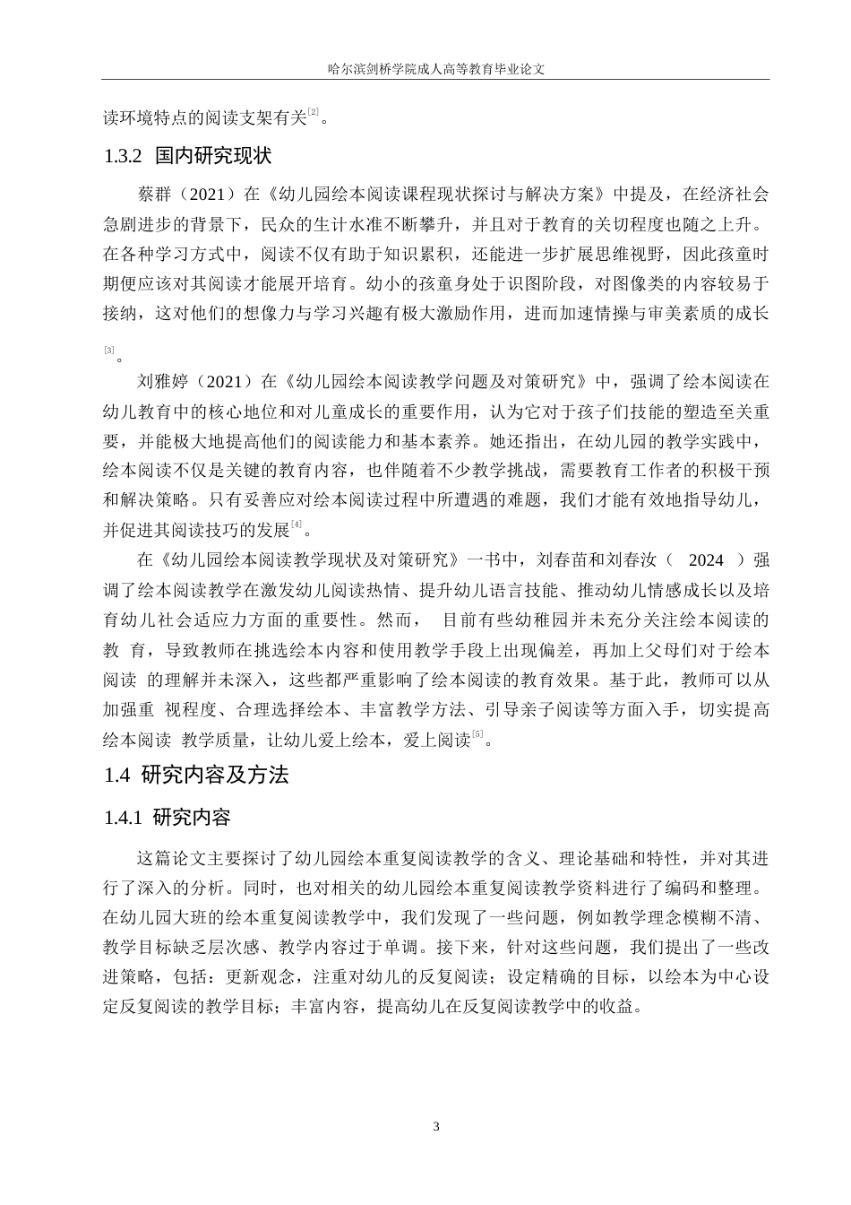 25年WP 幼儿园大班绘本重复阅读教学问题及对策研究0-(1)-约12122字符.docx_第7页