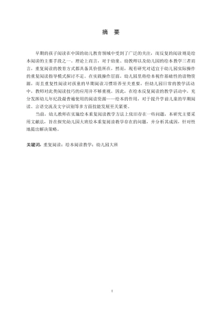 25年WP 幼儿园大班绘本重复阅读教学问题及对策研究0-(1)-约12122字符.docx