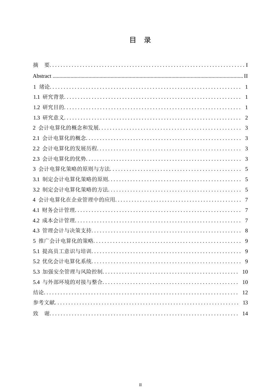 25年WP会计学-普及和推广会计电算化策略0-约11132字符.docx_第3页