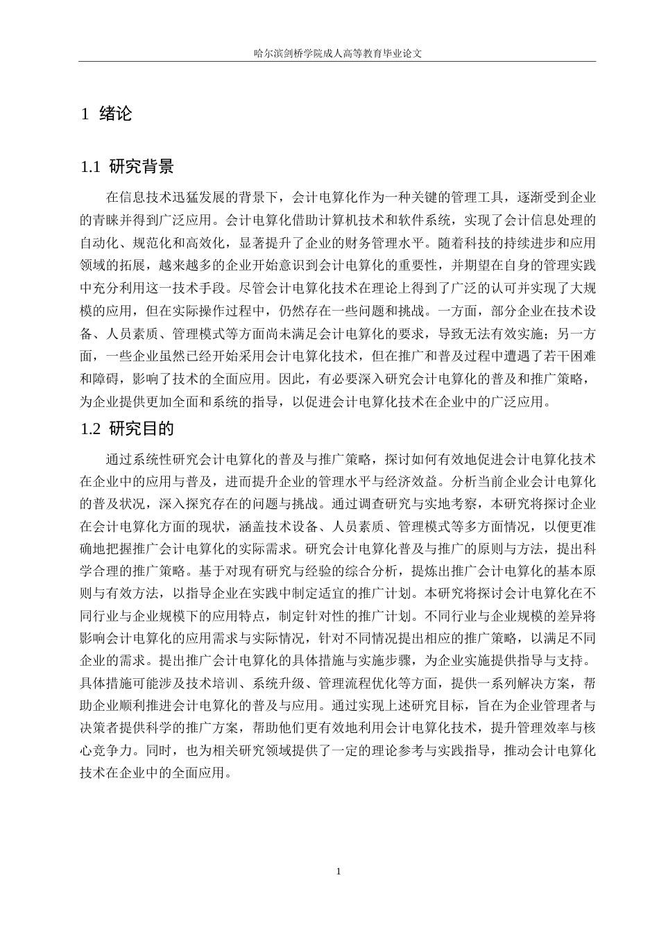 25年WP会计学-普及和推广会计电算化策略0-约11132字符.docx_第4页