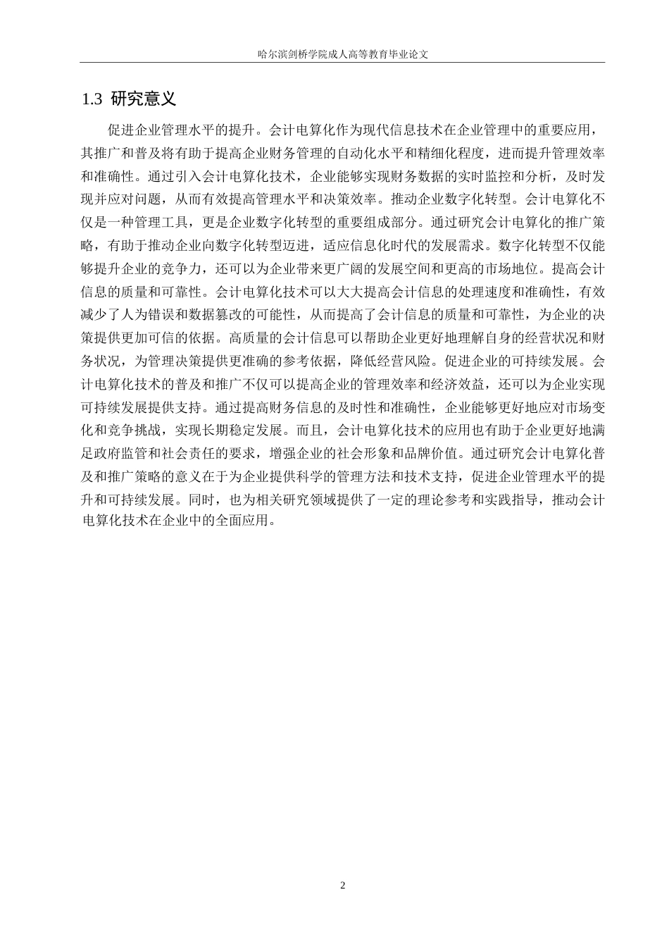 25年WP会计学-普及和推广会计电算化策略0-约11132字符.docx_第5页