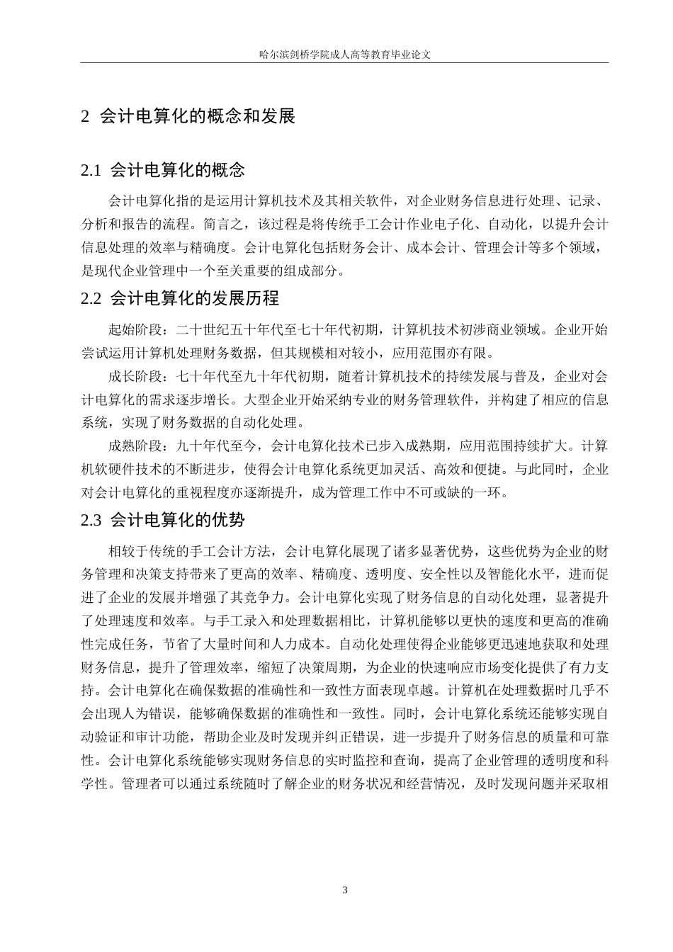 25年WP会计学-普及和推广会计电算化策略0-约11132字符.docx_第6页