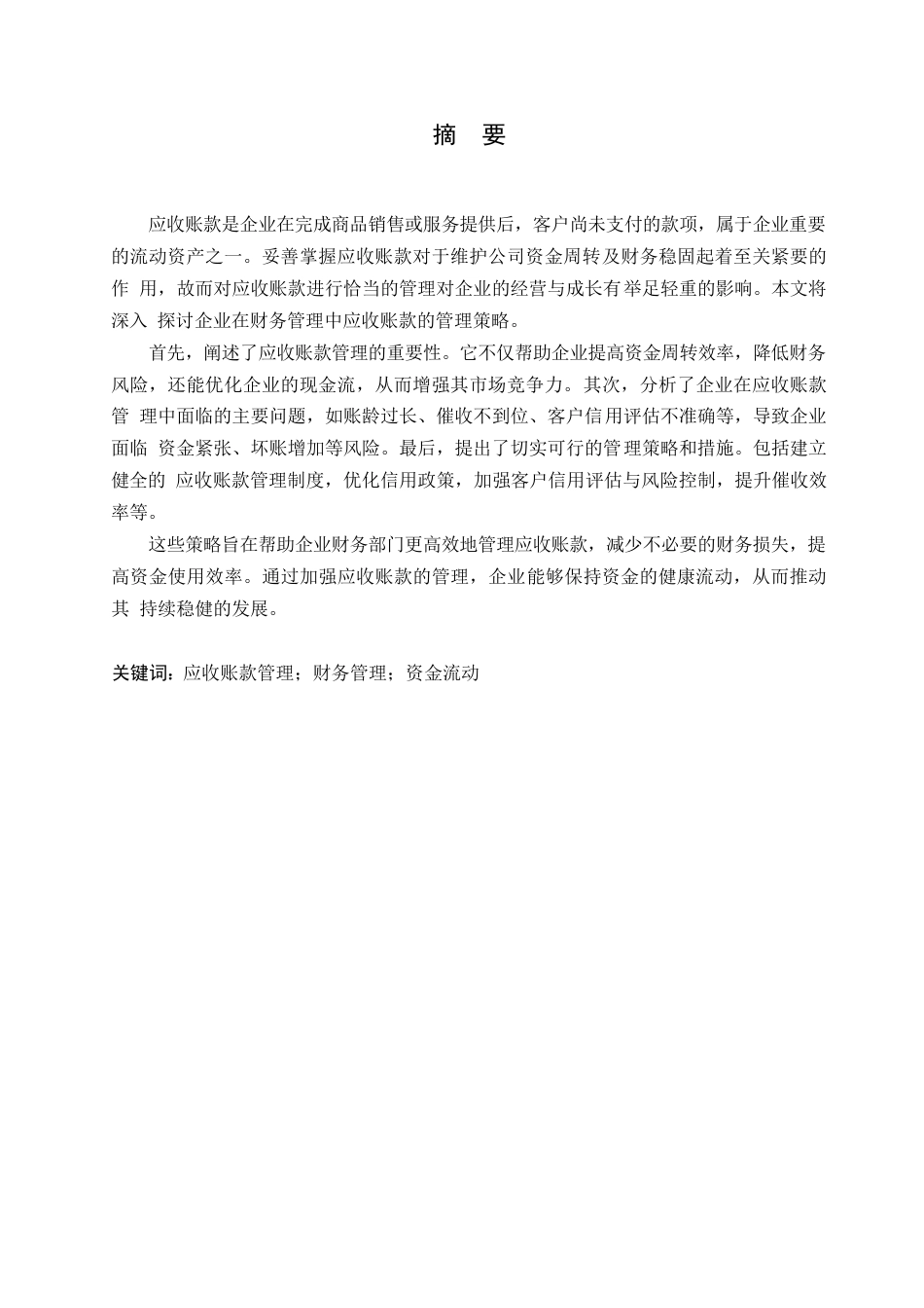 25年WP企业财务管理中应收账款管理措施研究0-约10930字符.docx_第1页