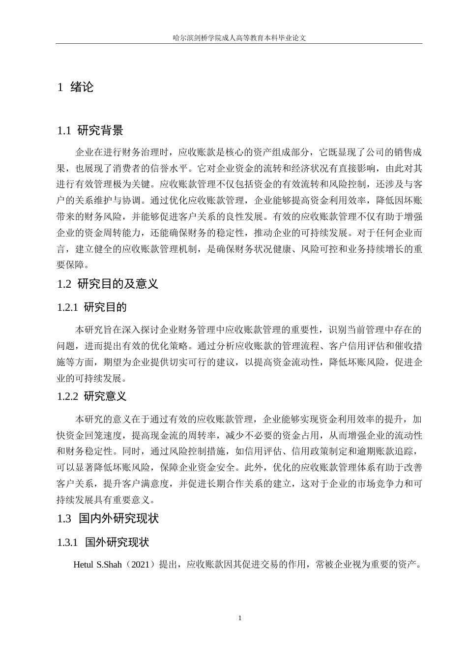 25年WP企业财务管理中应收账款管理措施研究0-约10930字符.docx_第5页