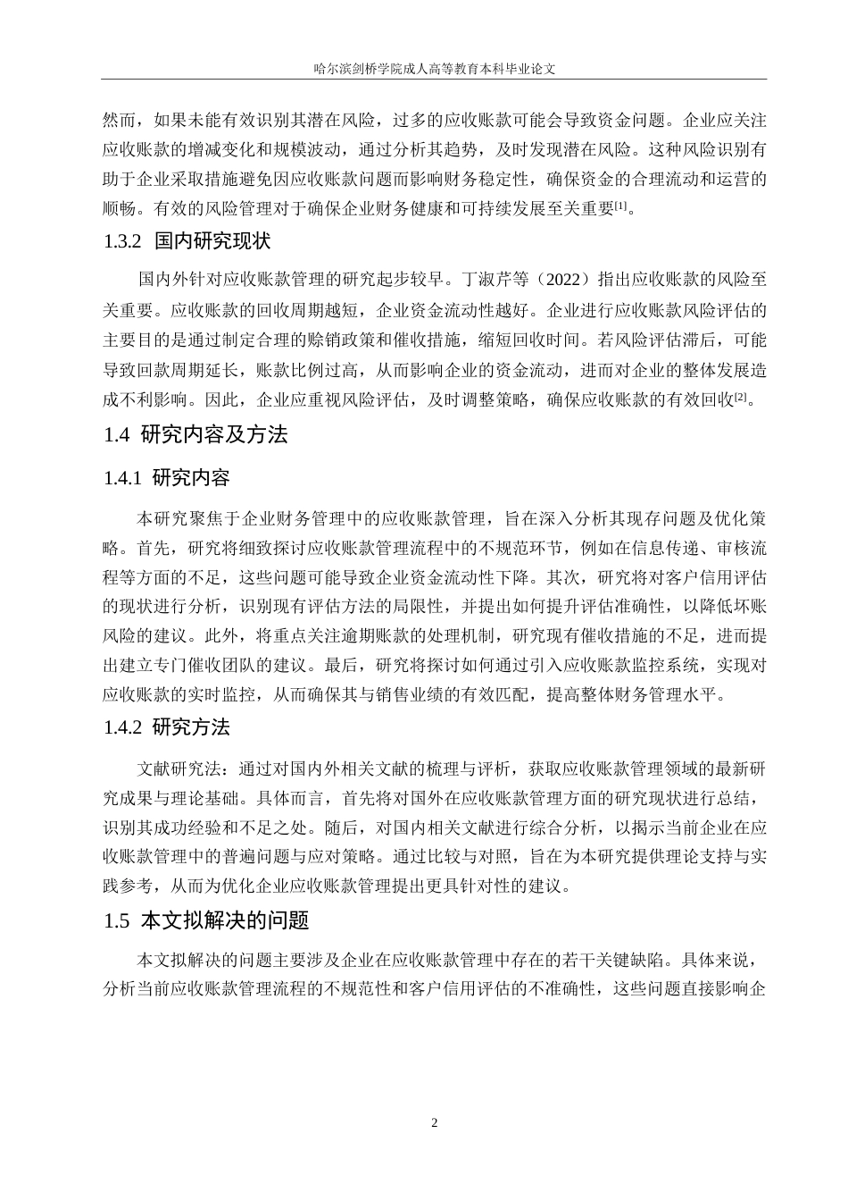 25年WP企业财务管理中应收账款管理措施研究0-约10930字符.docx_第6页